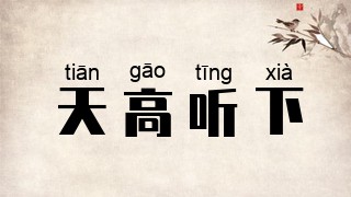 天高听下