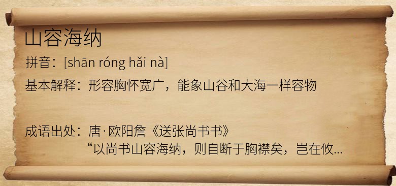 山容海纳