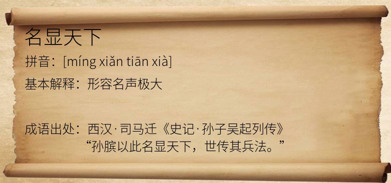 名显天下