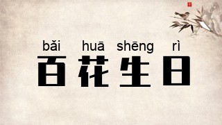 百花生日