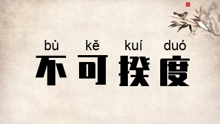 不可揆度