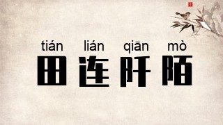 田连阡陌