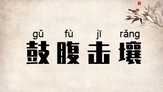 鼓腹击壤