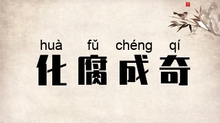 化腐成奇