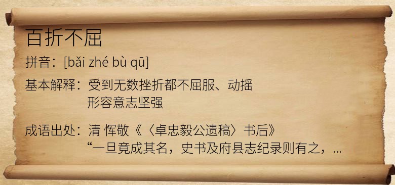 百折不屈