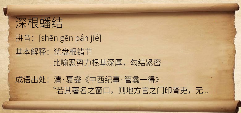深根蟠结
