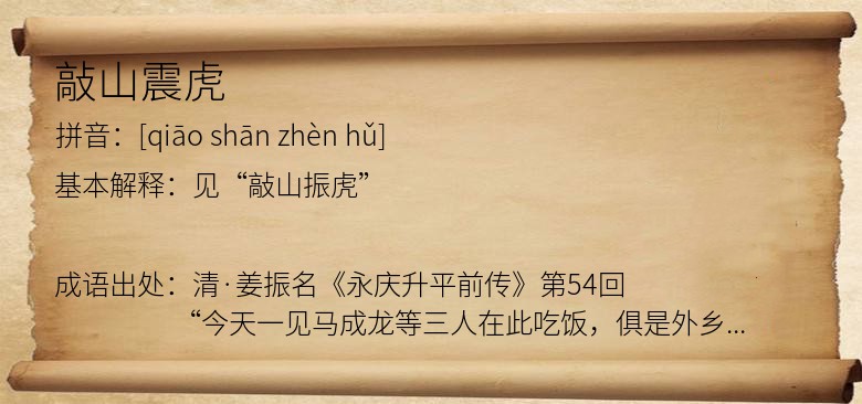 敲山震虎