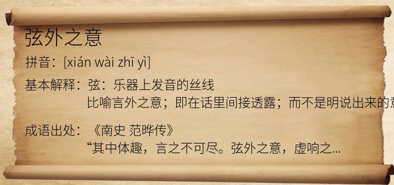 弦外之意