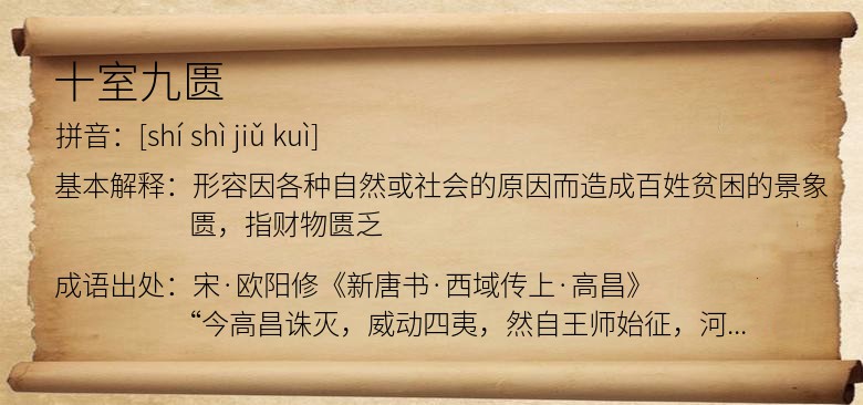十室九匮