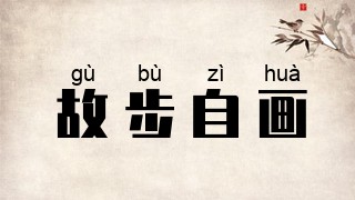 故步自画