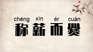 称薪而爨