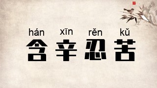 含辛忍苦