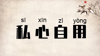 私心自用