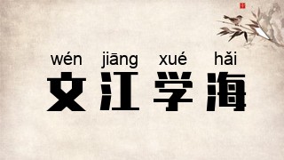文江学海