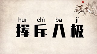 挥斥八极