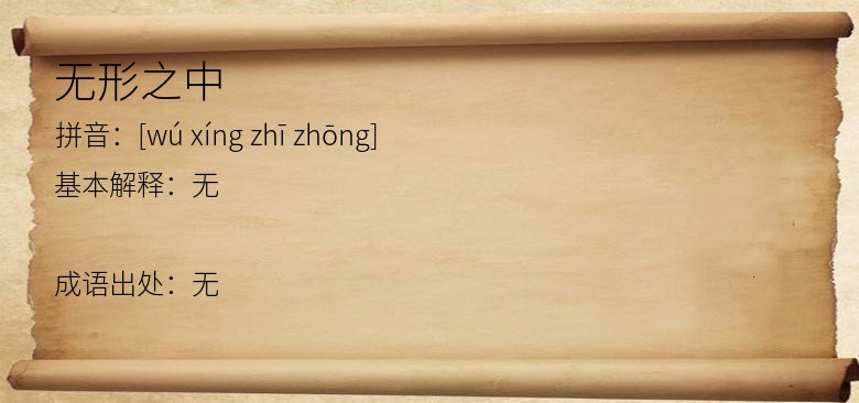 无形之中