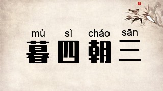 暮四朝三