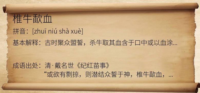 椎牛歃血