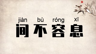 间不容息
