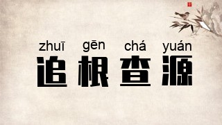 追根查源