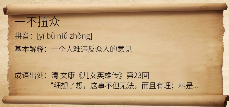 一不扭众