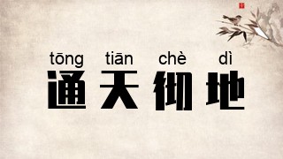 通天彻地