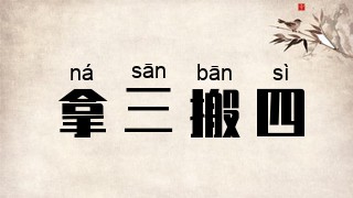 拿三搬四
