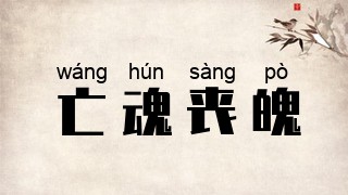 亡魂丧魄