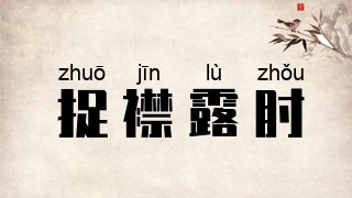 捉襟露肘