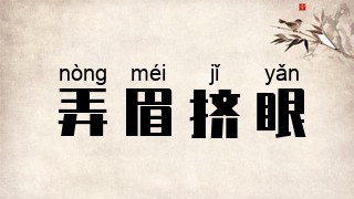 弄眉挤眼