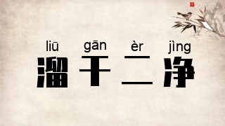 溜干二净