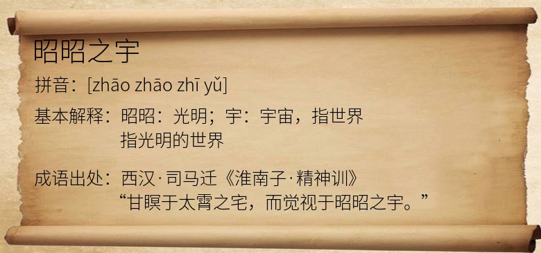 昭昭之宇