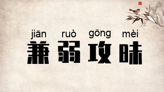 兼弱攻昧
