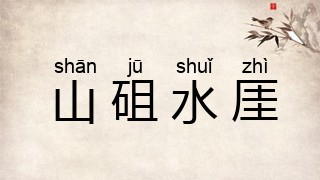 山砠水厓
