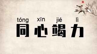 同心竭力