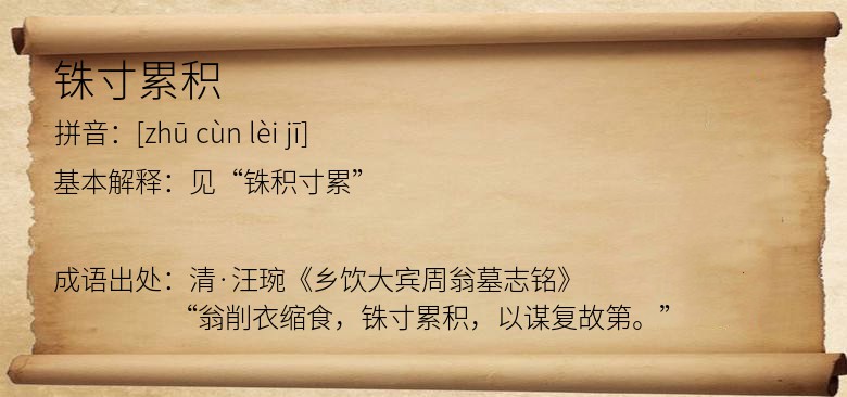 铢寸累积