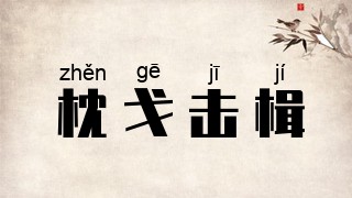 枕戈击楫