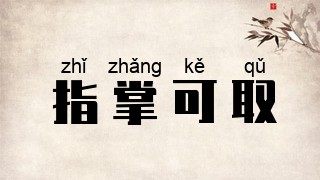 指掌可取