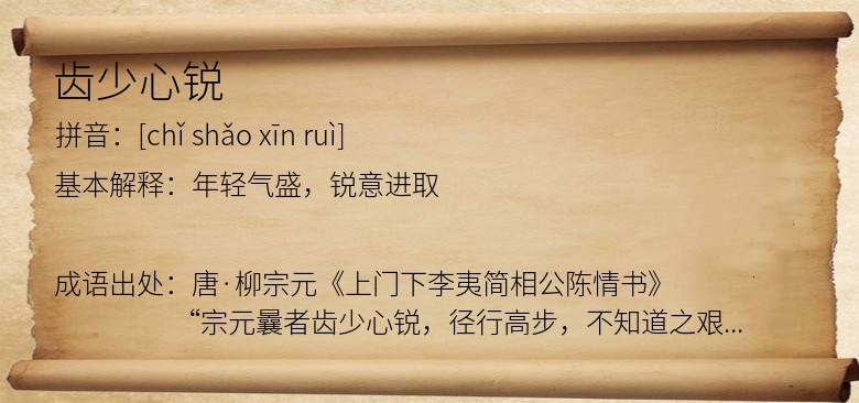 齿少心锐