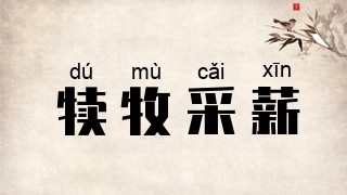 犊牧采薪