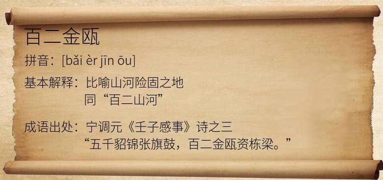 百二金瓯