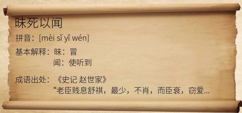 昧死以闻