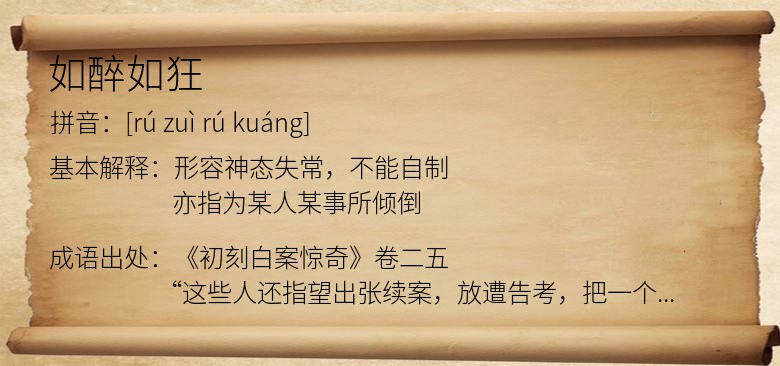 如醉如狂
