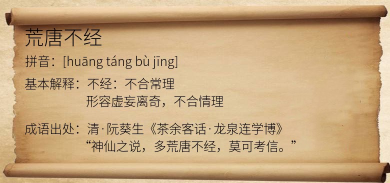 荒唐不经