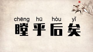 瞠乎后矣