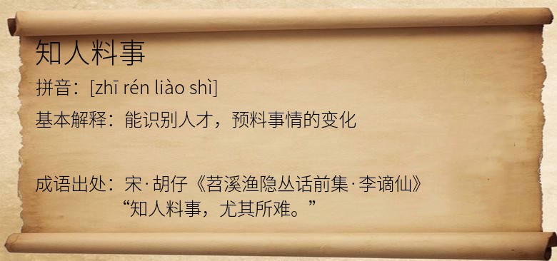 知人料事