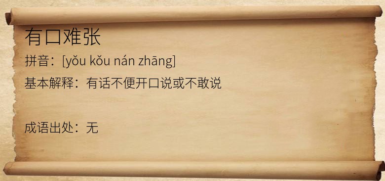 有口难张