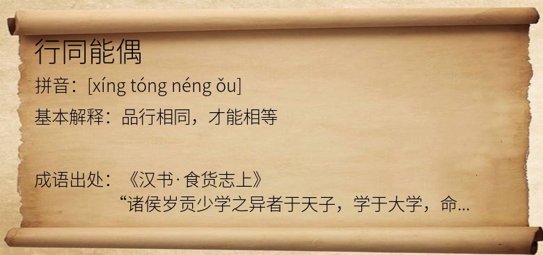 行同能偶