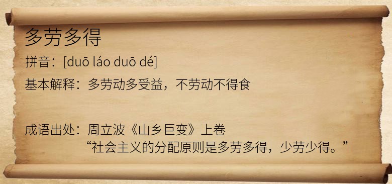 多劳多得