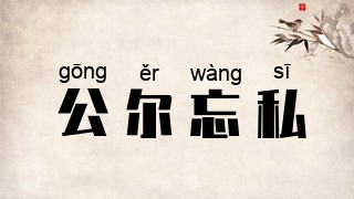 公尔忘私